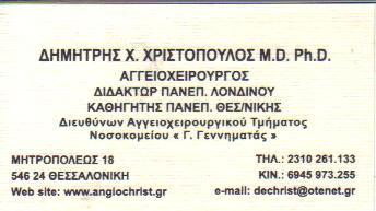 ΑΓΓΕΙΟΧΕΙΡΟΥΡΓΟΣ ΑΓΓΕΙΟΛΟΓΟΣ ΑΓΓΕΙΟΧΕΙΡΟΥΡΓΟΙ ΑΓΓΕΙΟΛΟΓΟΙ ΘΕΣΣΑΛΟΝΙΚΗ ΧΡΙΣΤΟΠΟΥΛΟΣ ΔΗΜΗΤΡΙΟΣ 